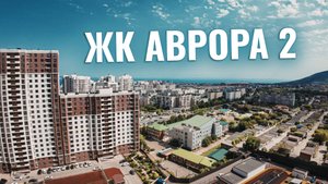 Купить квартиру ЖК Аврора 2 Новороссийск