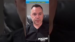 что начинает доходить до Арестовича