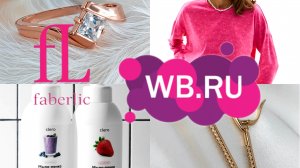 🛍️💜Wildberries 🩷Faberlik для СЕБЯ, для ВАННОЙ КОМНАТЫ, ЕДА, ОДЕЖДА