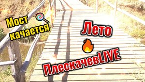 Блявтамак, озеро, солнце... и мост? ✨