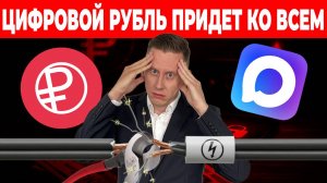 ЦИФРОВОЙ РУБЛЬ, МЕССЕНДЖЕР MAX и БЛОКИРОВКИ СЧЕТОВ В БАНКАХ ПРИДУТ В КАЖДЫЙ ДОМ...