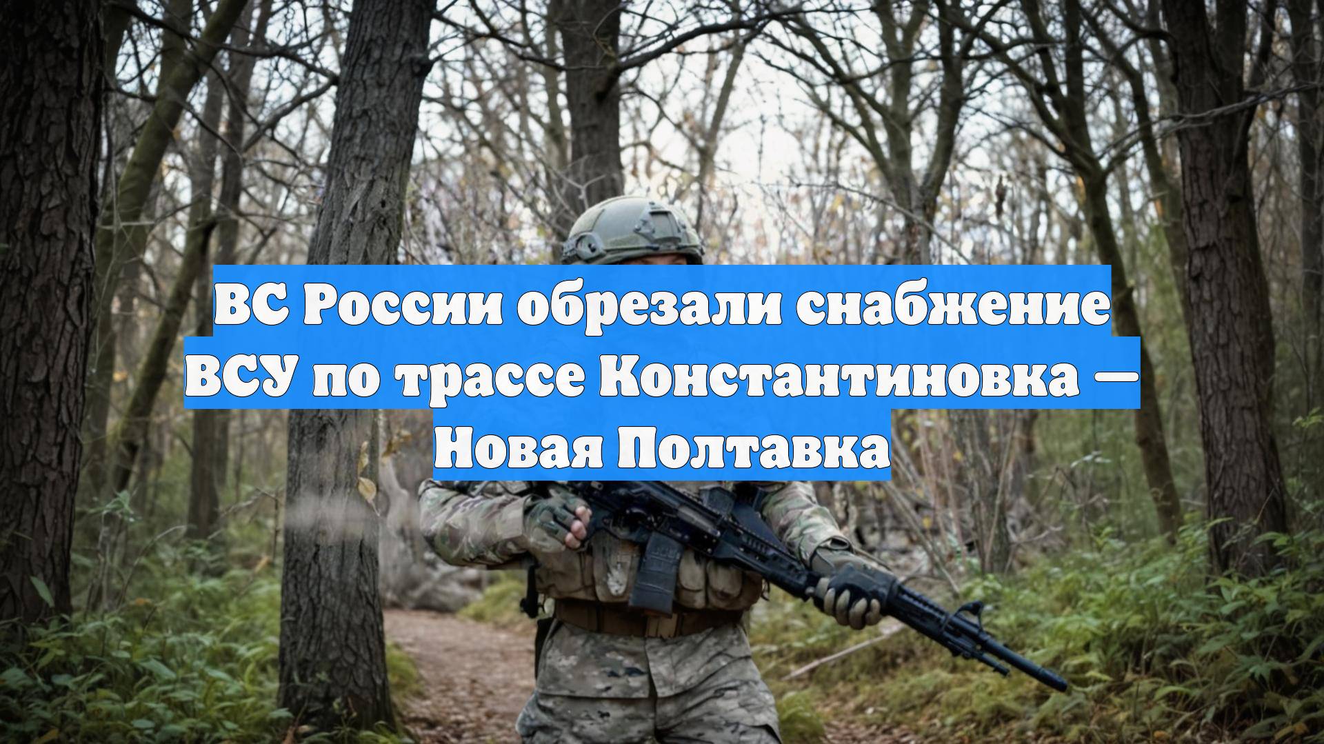 ВС России обрезали снабжение ВСУ по трассе Константиновка — Новая Полтавка