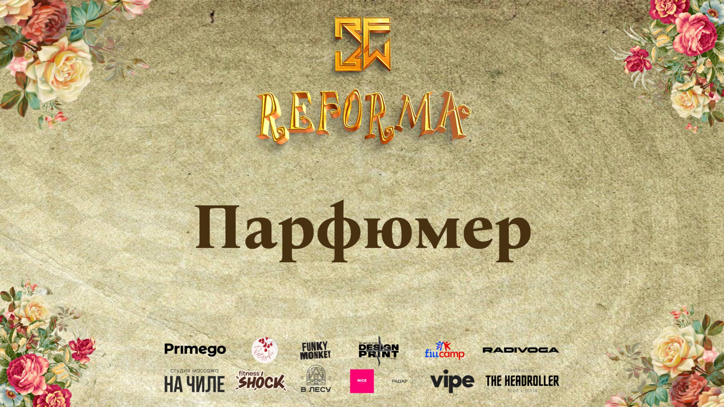 Парфюмер |STORY JUNIORS|  Front Row
