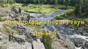 Велопоход на порог Ревун. От Каменска-Уральского на велосипеде.