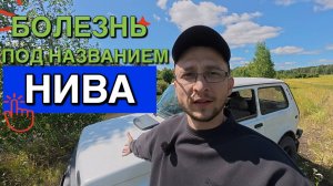 Болезнь Под Названием Нива