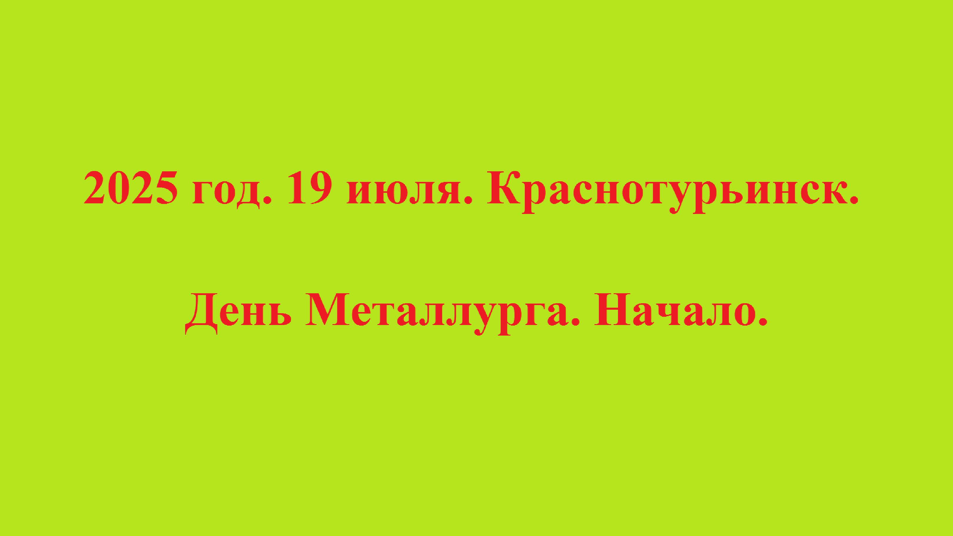 2025 год. 19 июля. Краснотурьинск. День Металлурга. Начало. смотреть онлайн
