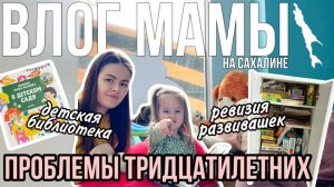 Проблемы тридцатилетних | Ревизия развивашек | Детская библиотека | Влог мамы (153)