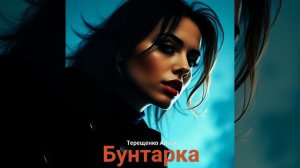 Бунтарка