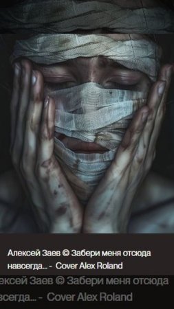 Алексей Заев © Забери меня отсюда навсегда... -  Cover Alex Roland