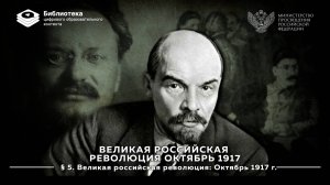 Великая российская революция. Октябрь 1917 г