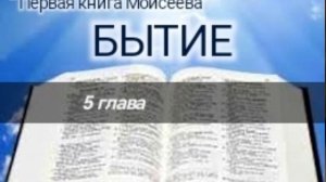 Бытие - 5 глава. Аудио Библия.