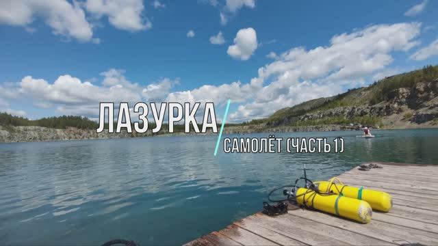 Карьер Лазурный. Дайвинг. Самолёт