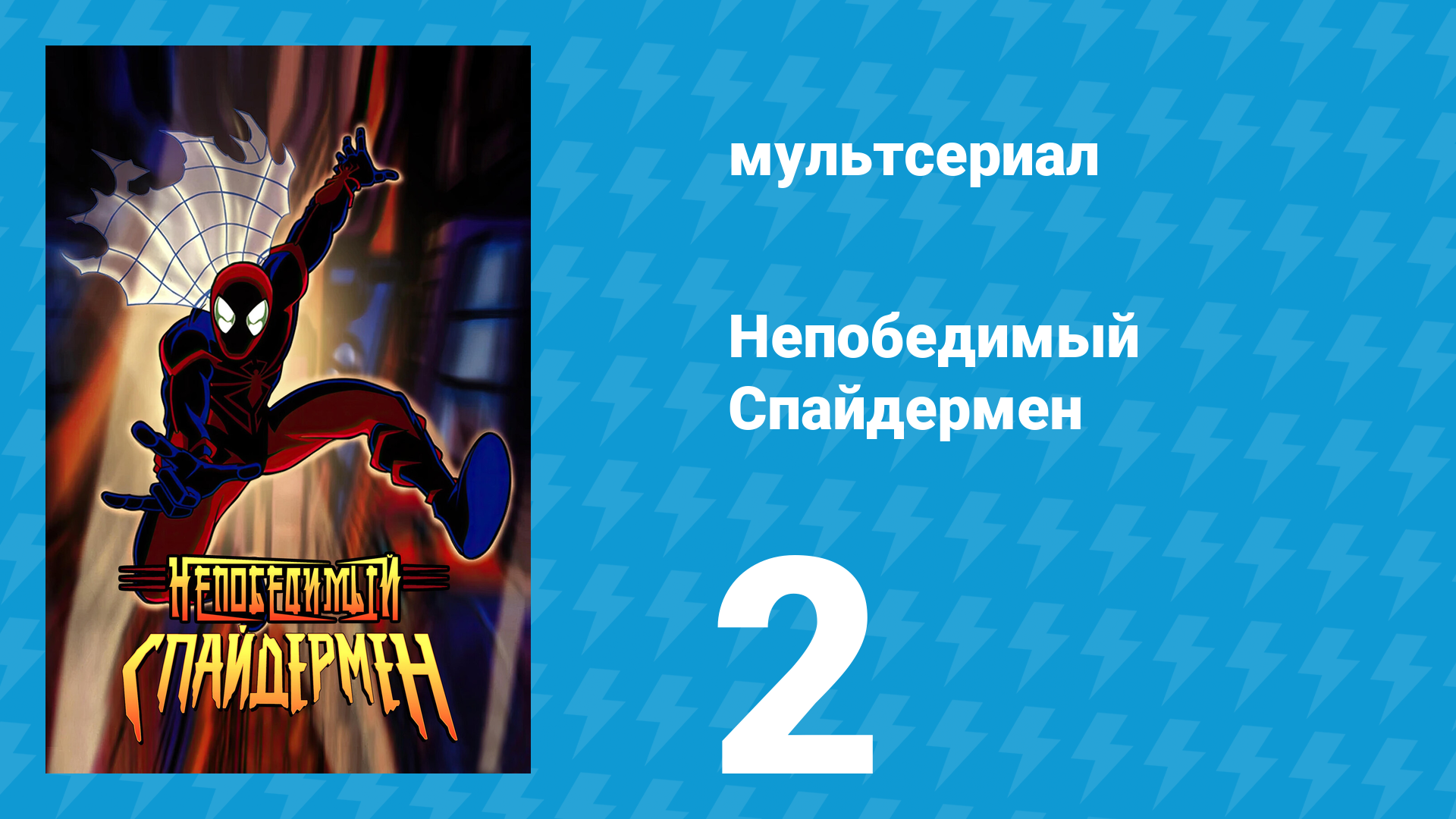 Непобедимый Спайдермен 2 серия «Разделённые миры: Часть 2» (мультсериал, 1999)