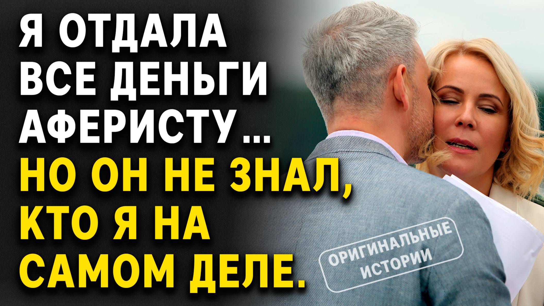 Я отдала все деньги аферисту… Но он не знал, кто я на самом деле. Истории из жизни
