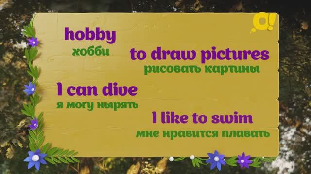 Учим английский с детьми в песенках: тема "Хобби" смотреть онлайн