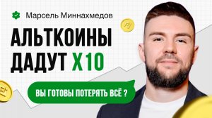 Альткоины: X10 или СКАМ? Марсель Миннахмедов  жёстко о том, как фонды доят рынок