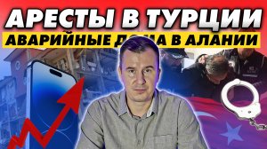 Турция 2025: Арест мэров, рост цен, аварийные дома — что происходит?!
