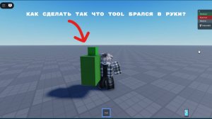 Как сделать подбор предметов в роблокс студио / robloxstudio