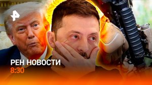 США против Зеленского? / Молдавская русофобия / Барби-ботокс: опасная мода / РЕН Новости 8:30 19.07