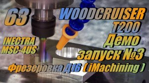 Выпуск 63 WOODCRUISER T200 + @inectra MSC-4US + Hybrid steppers. Фрезеровка Д16 iMachining без СОЖ