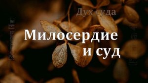 4_Милосердие и суд_ Вочман Ни