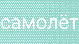 самолёт