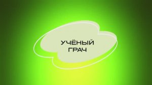 Учёный грач