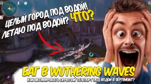 ПРОВАЛИЛСЯ ПОД ВОДУ в WUWA и НАШЁЛ ТАЙНЫЙ ТЕЛЕПОРТ!БАГ?