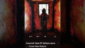 Алексей Заев © Забери меня отсюда навсегда... -  Cover Alex Roland