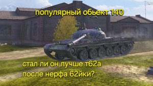 Обзор обьект 140. Стал ли он лучше 62йки