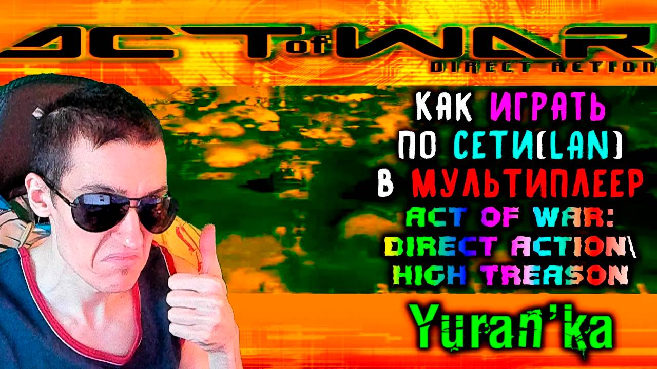 Как играть по СЕТИ(LAN) МУЛЬТИПЛЕЕР в Act of War: Direct Action\High Treason | #ActOfWarMultiplayer смотреть онлайн