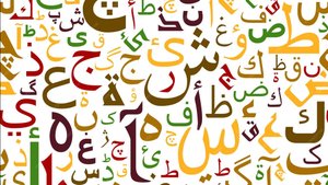 10 урок, арабский язык