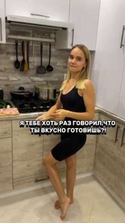 Ты вкусно готовишь???
