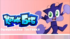 Котик Беб • 2 Сезон - Официальная Заставка