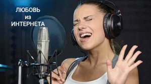 ВЕРАНИКА (аудио) 
"ЛЮБОВЬ ИЗ ИНТЕРНЕТА "