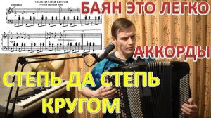 Степь да степь кругом. Как играть мелодию по 3 звука на баяне?