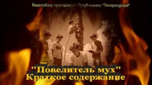 Повелитель мух: краткое содержание