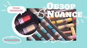 Пастель  Nuance // Красный Карандаш