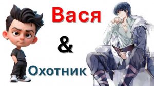 Общение с "Охотником"