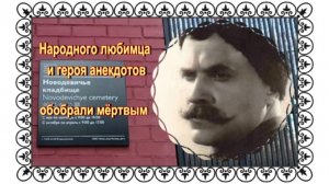 "Чапаев"  - Борис Бабочкин на Новодевичьем кладбище.