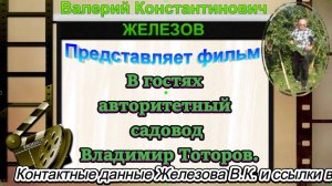 В гостях авторитетный садовод Владимир Тоторов.