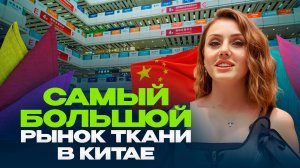 Самый большой рынок тканей во всем Китае! Обзор рынка в Гуанчжоу