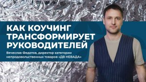 Коучинг для руководителей: как вопросы меняют команду