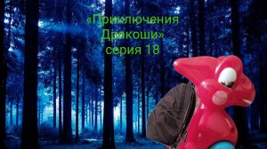 «Приключения Дракоши» Концовки