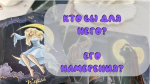 💞КТО ВЫ ДЛЯ НЕГО⁉️ ВАША РОЛЬ В ЖИЗНИ МУЖЧИНЫ✨ ЕГО ЧУВСТВА И НАМЕРЕНИЯ🥰
