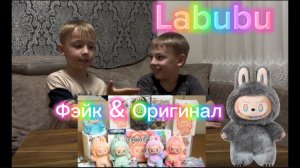 Распаковка фейк и оригинал Labubu