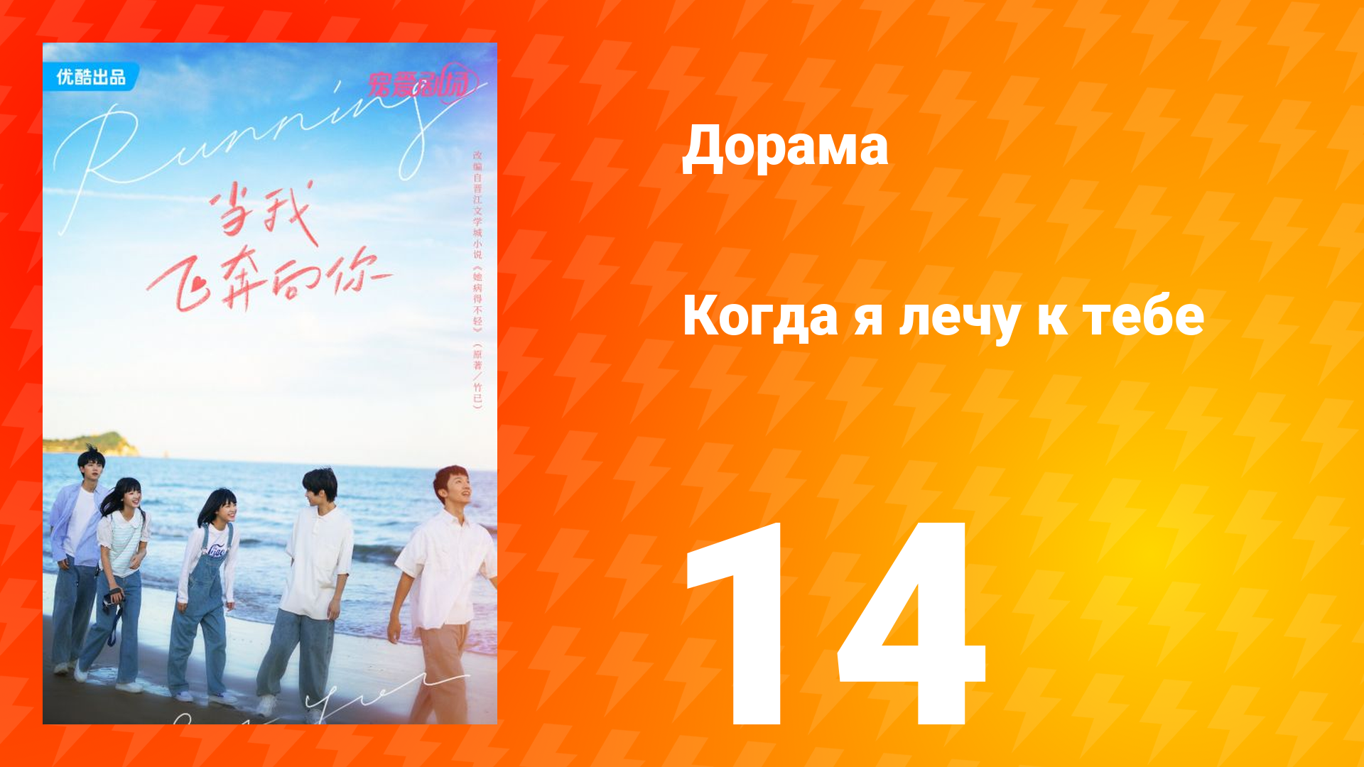 Когда я лечу к тебе 1 сезон 14 серия