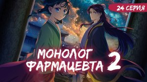 Монолог фармацевта 2 сезон 24 серия (аниме - сериал), 2025