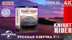 Распаковка «Рыцаря дорог: Полная серия» 4K UltraHD Blu-ray