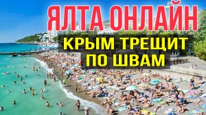 ЯЛТА КРЫМ МАССАНДРОВСКИЙ ПЛЯЖ СТРИМ